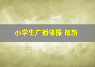 小学生广播体操 最新